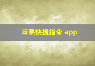 苹果快捷指令 app